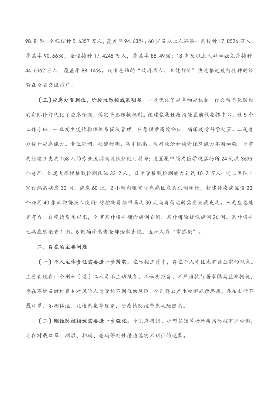 关于2023年全市常态化疫情防控工作情况的调研报告.docx_第3页