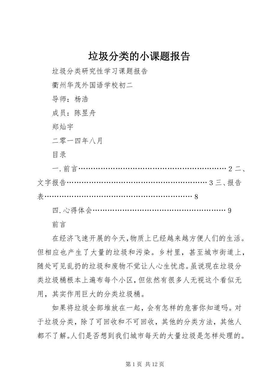 2023年垃圾分类的小课题报告.docx_第1页