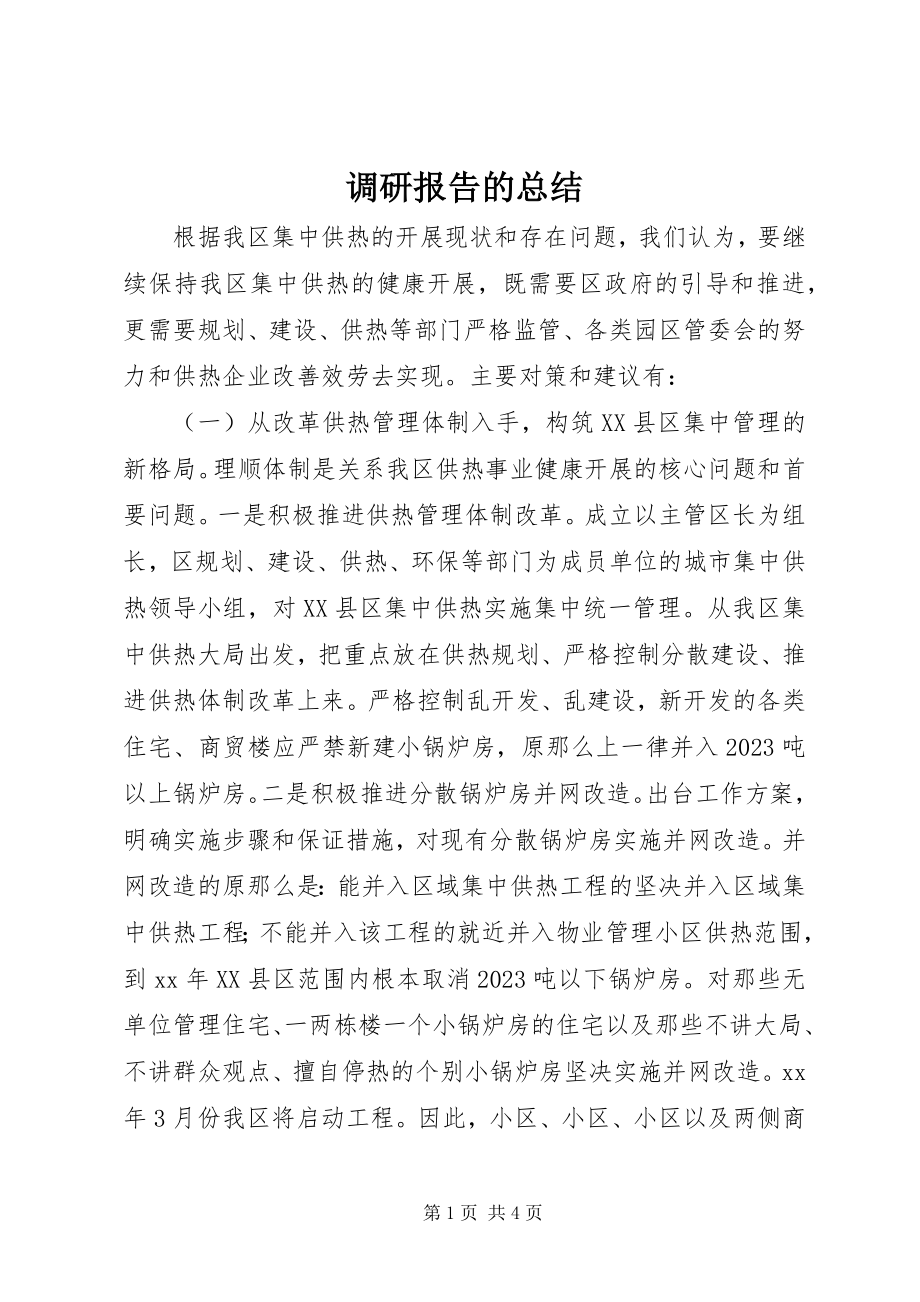 2023年调研报告的总结.docx_第1页