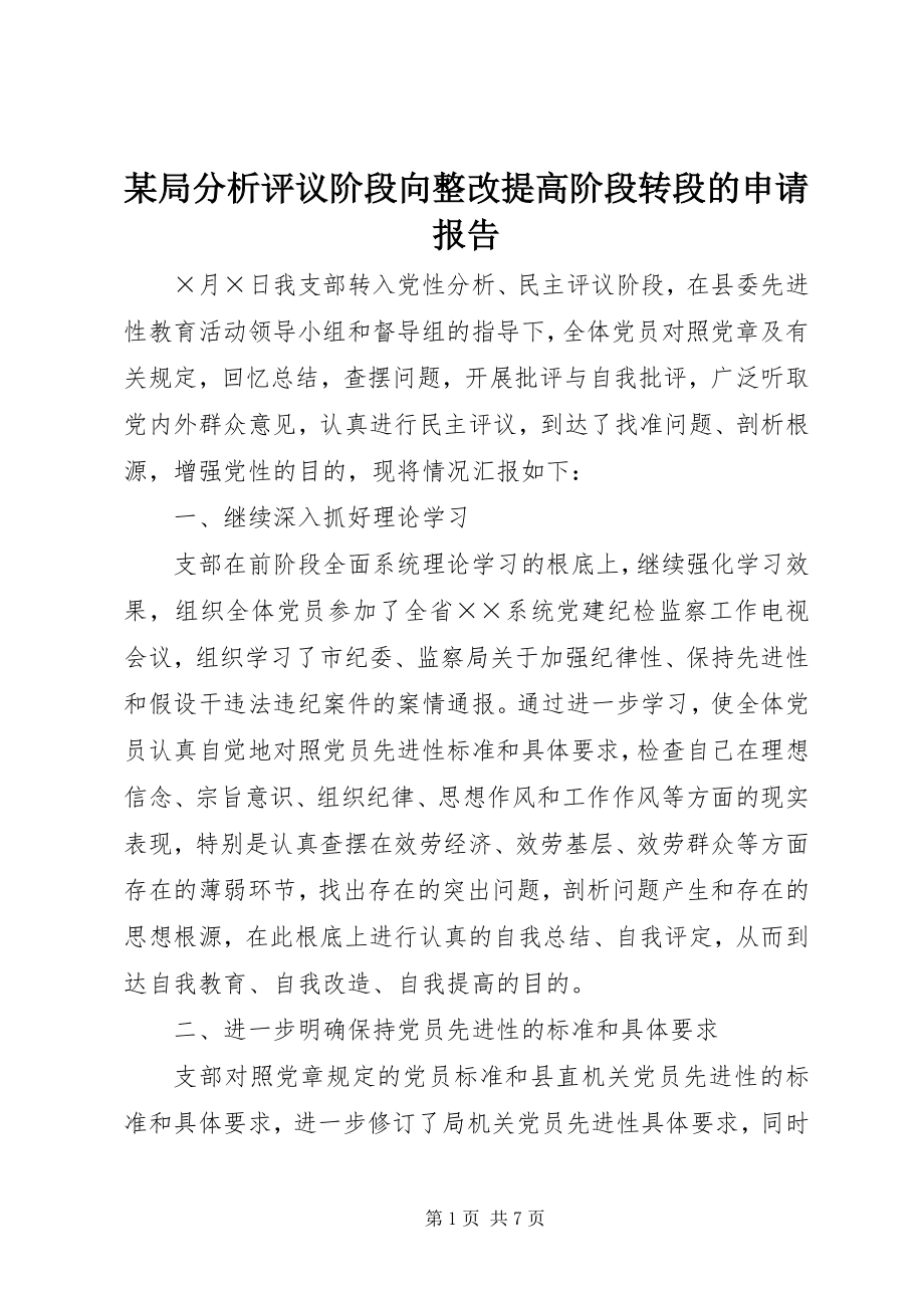 2023年某局分析评议阶段向整改提高阶段转段的申请报告.docx_第1页