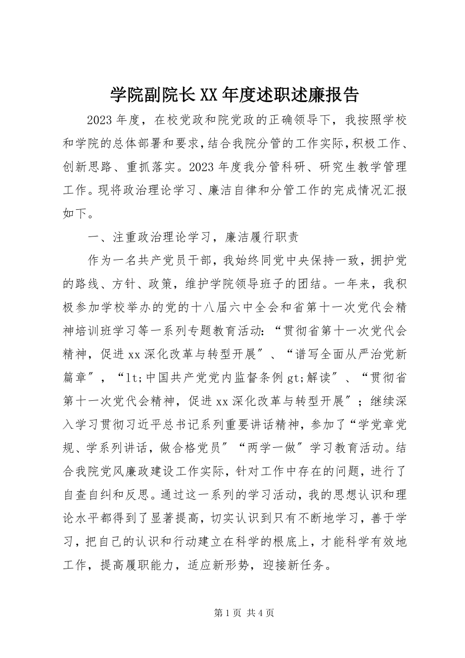 2023年学院副院长度述职述廉报告.docx_第1页