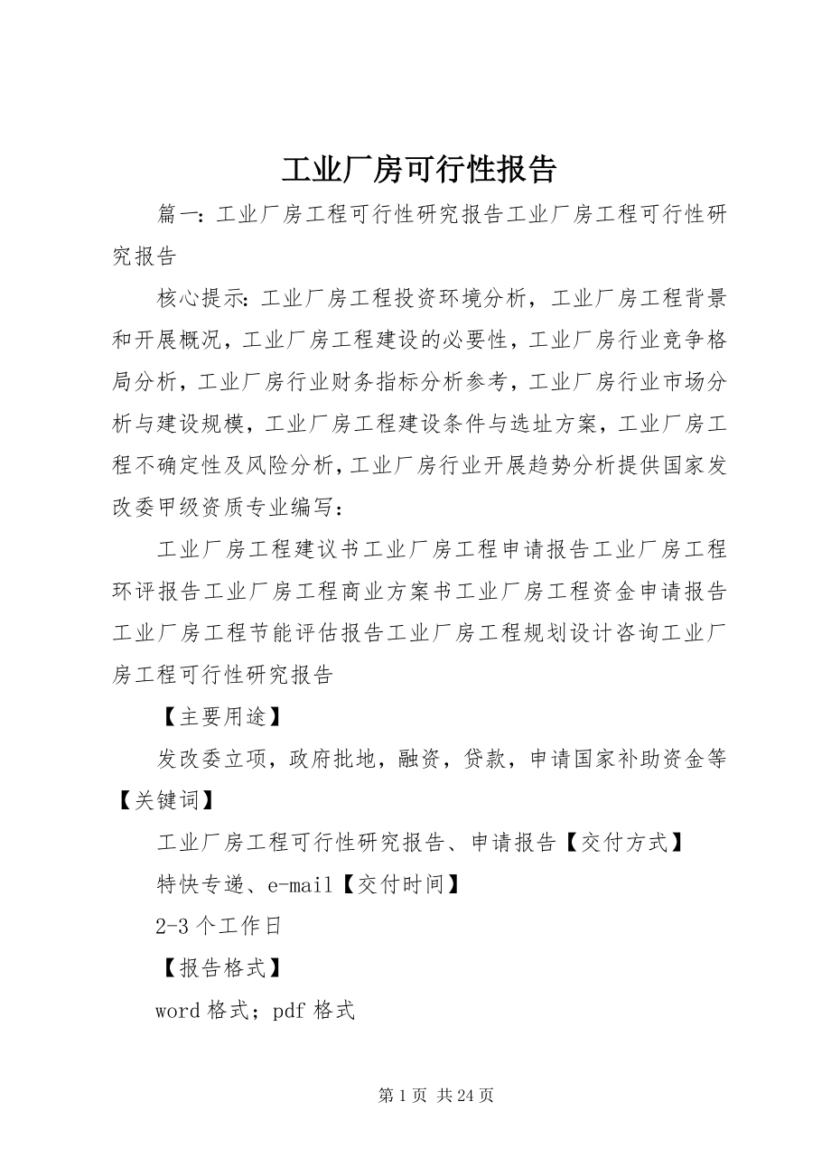 2023年工业厂房可行性报告.docx_第1页