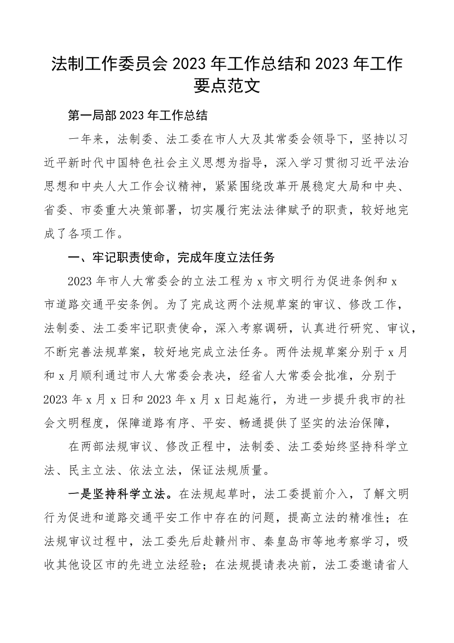 工作总结和工作要点市人大法工委工作汇报报告范文.docx_第1页