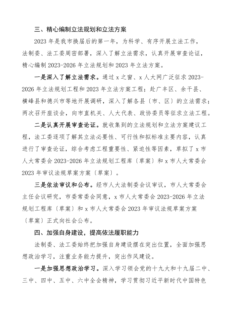 工作总结和工作要点市人大法工委工作汇报报告范文.docx_第3页