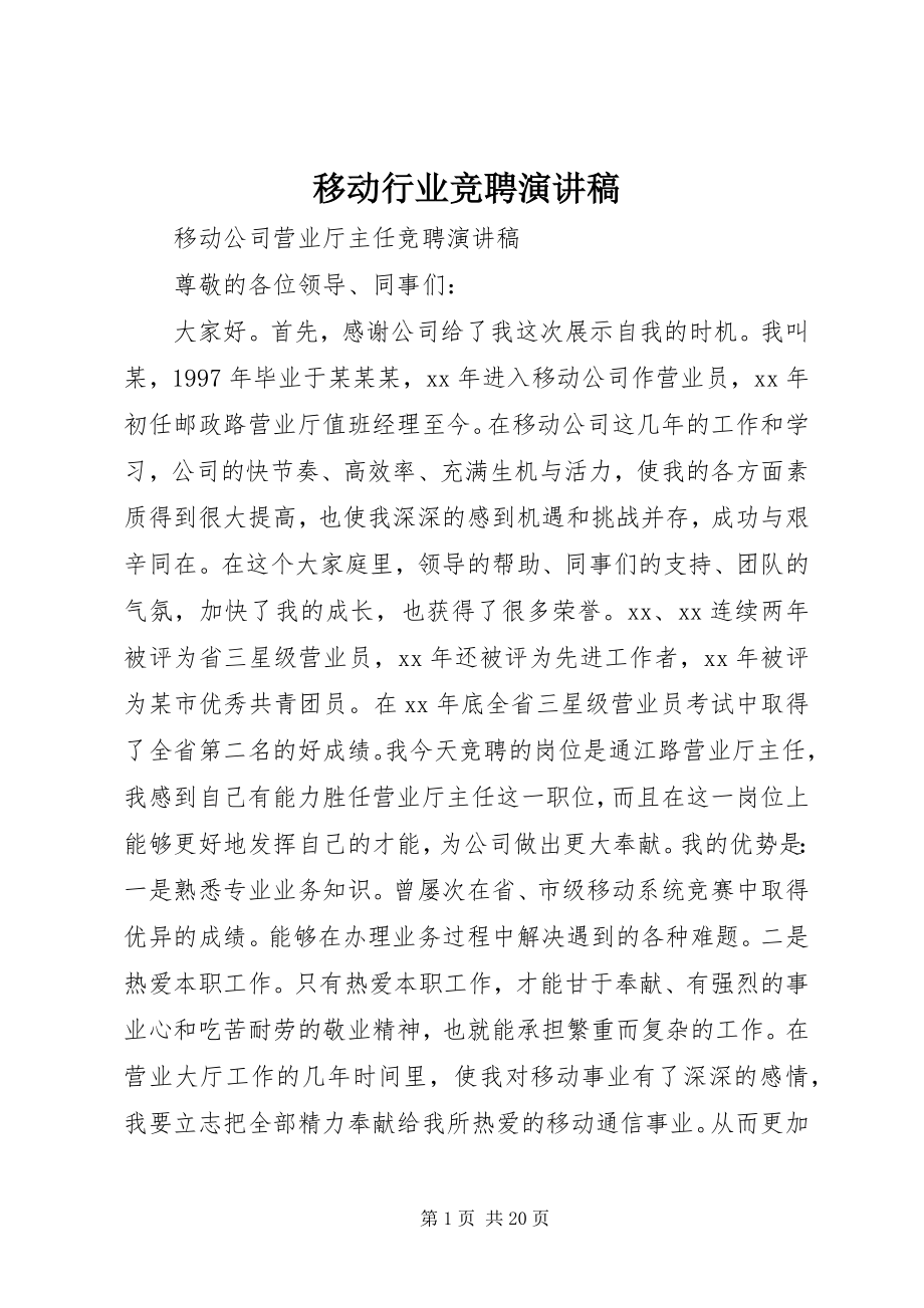 2023年移动行业竞聘演讲稿.docx_第1页