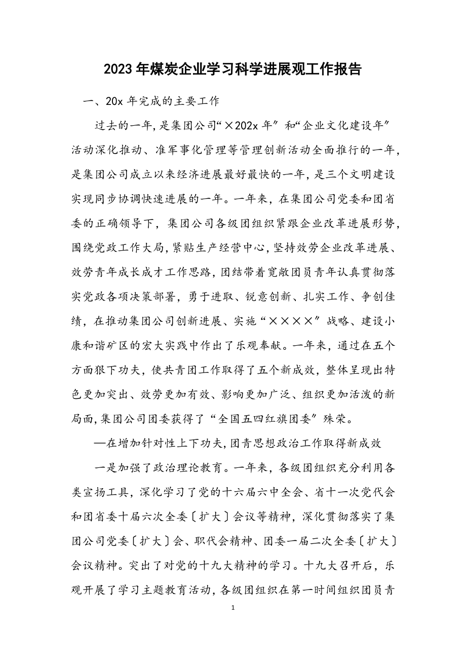 2023年煤炭企业学习科学发展观工作报告.docx_第1页