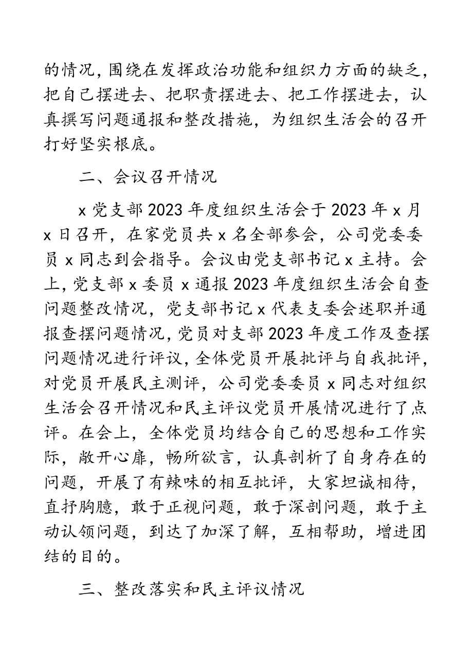 公司党支部关于2023年度组织生活会召开情况的报告.docx_第3页