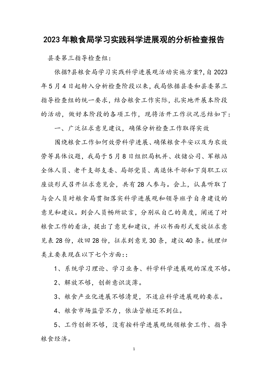 2023年粮食局学习实践科学发展观的分析检查报告.docx_第1页