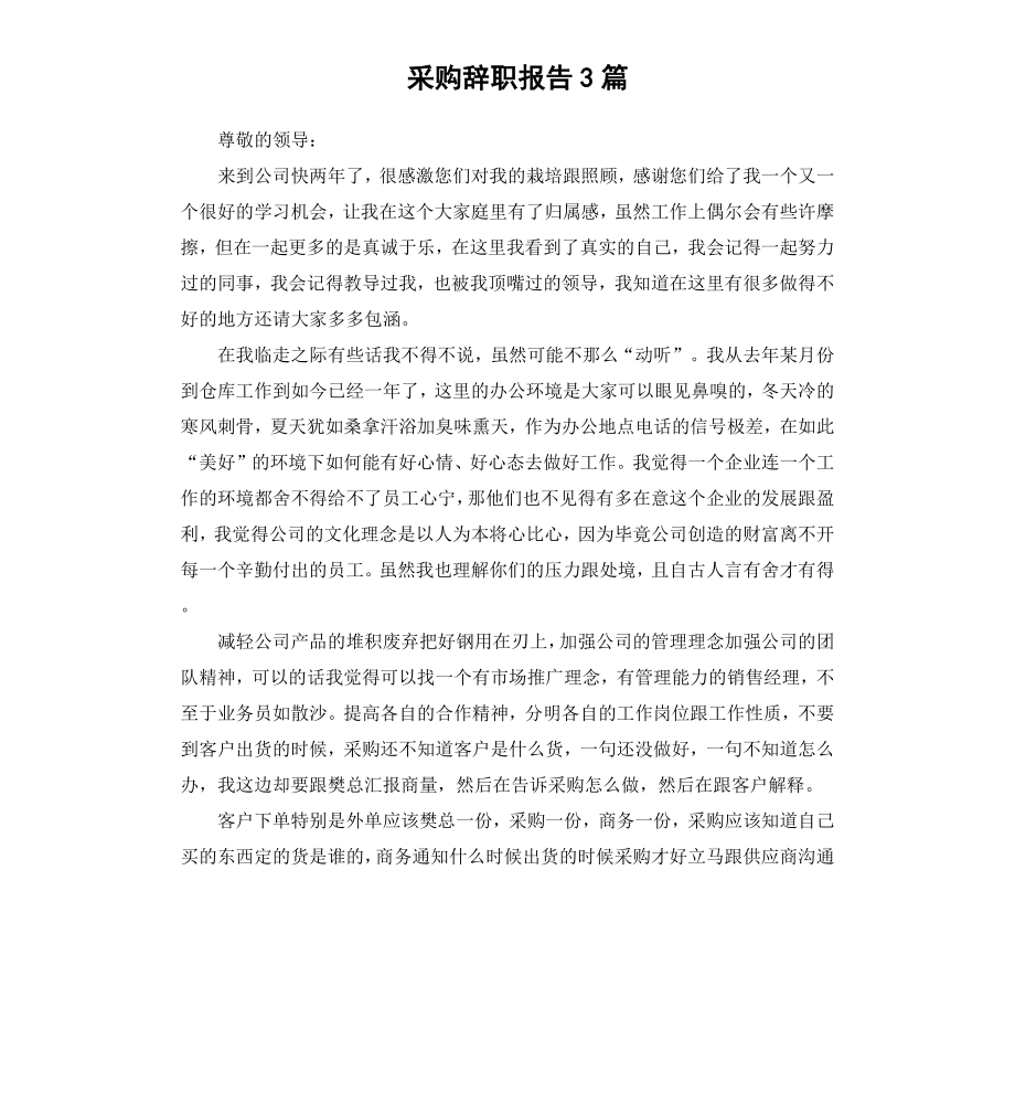 采购辞职报告3篇.docx_第1页