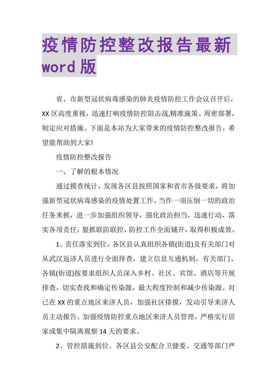 2023年疫情防控整改报告WORD版.doc_第1页