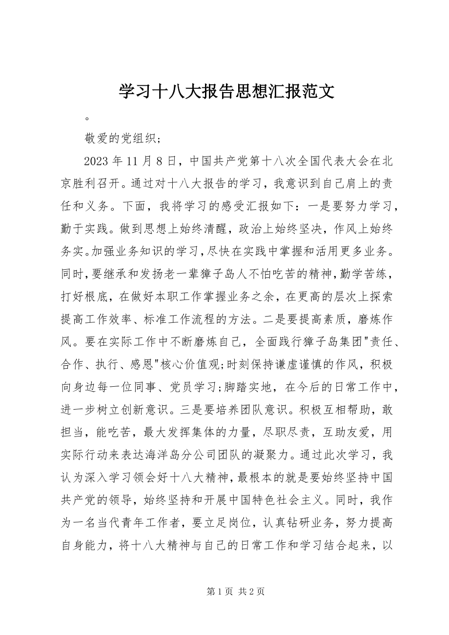 2023年学习十八大报告思想汇报2.docx_第1页