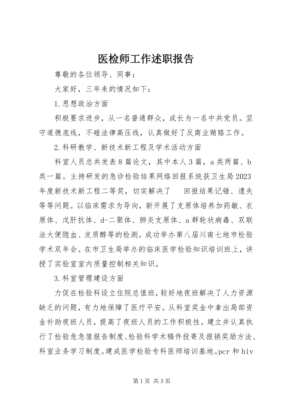 2023年医检师工作述职报告.docx_第1页