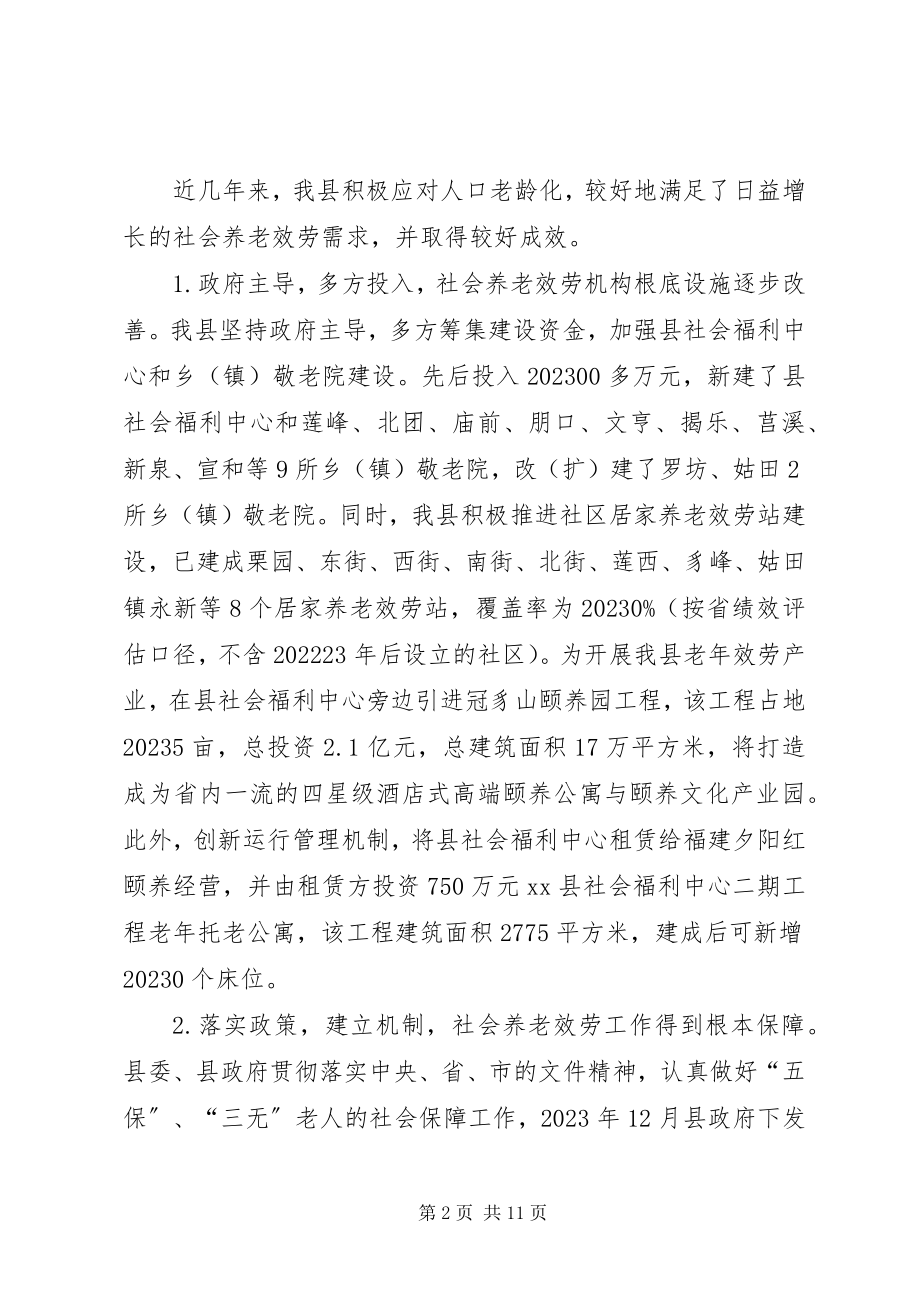 2023年县社会养老服务体系建设情况的调研报告.docx_第2页