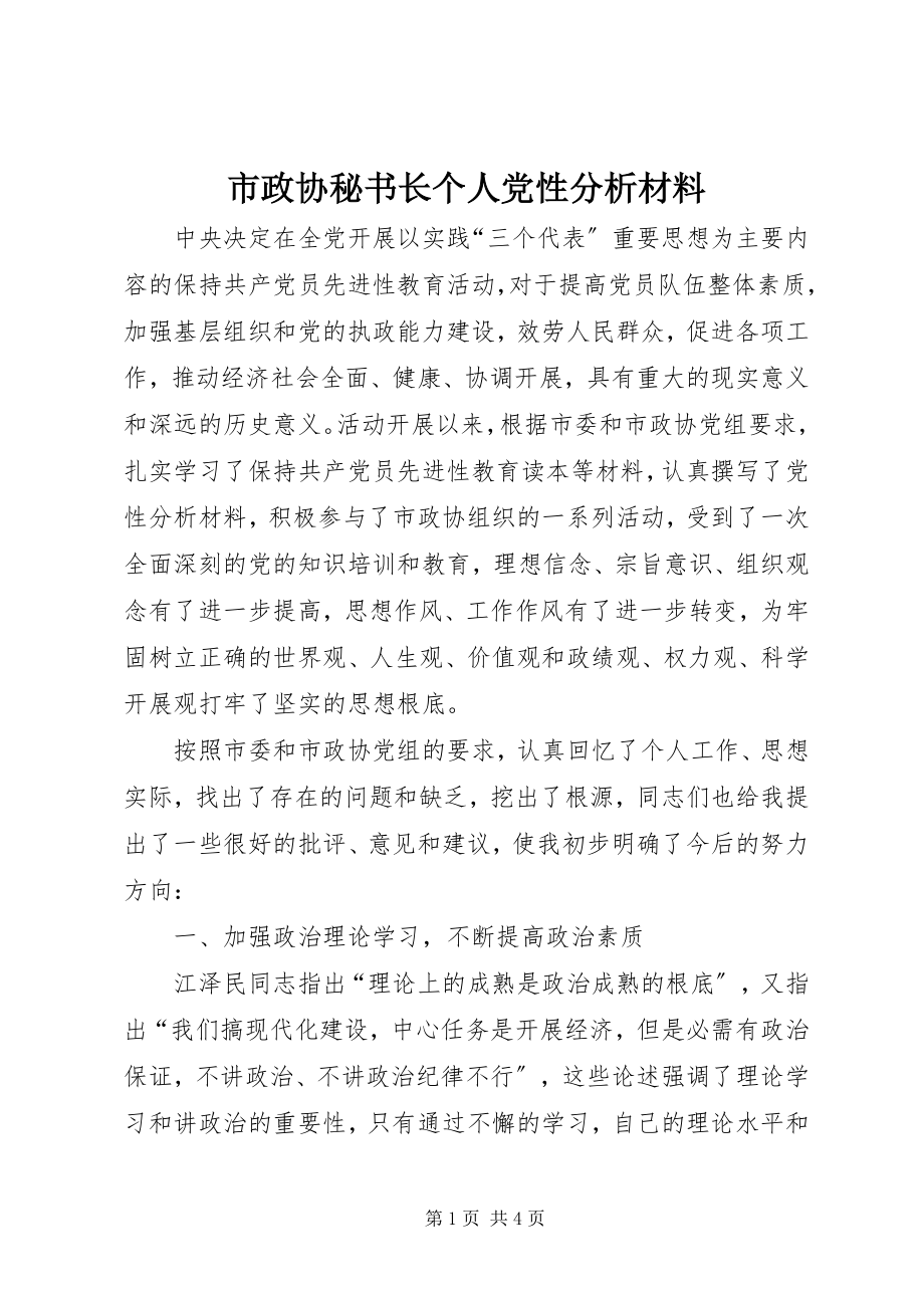 2023年市政协秘书长个人党性分析材料.docx_第1页