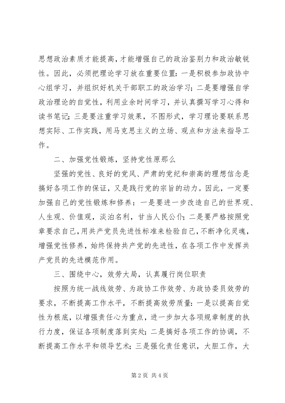 2023年市政协秘书长个人党性分析材料.docx_第2页