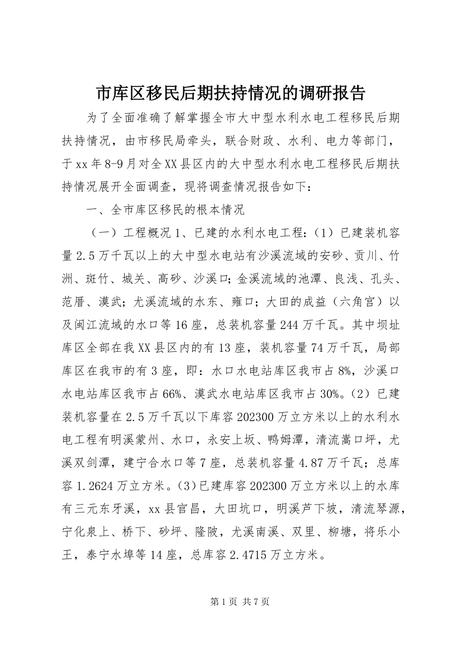 2023年市库区移民后期扶持情况的调研报告.docx_第1页