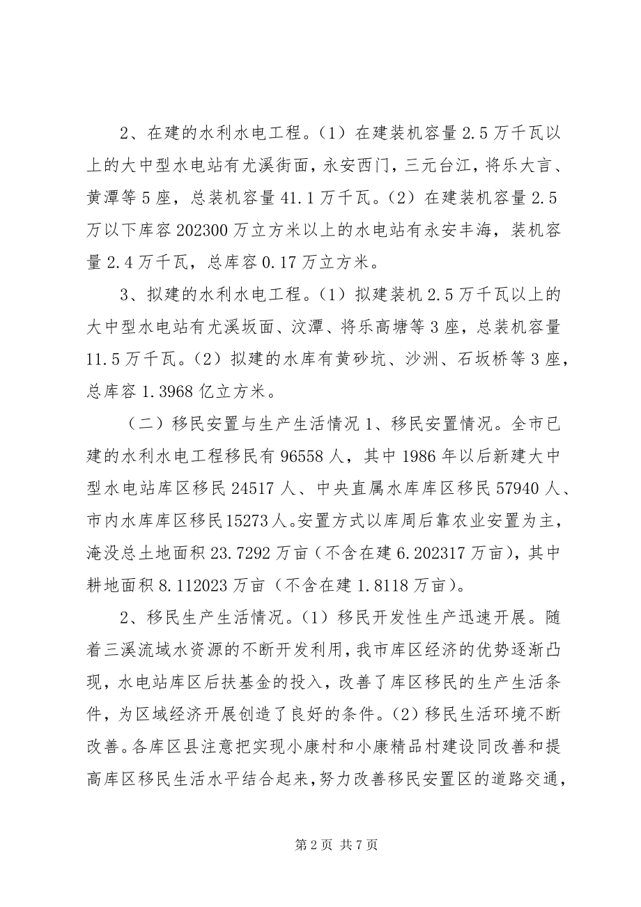 2023年市库区移民后期扶持情况的调研报告.docx_第2页