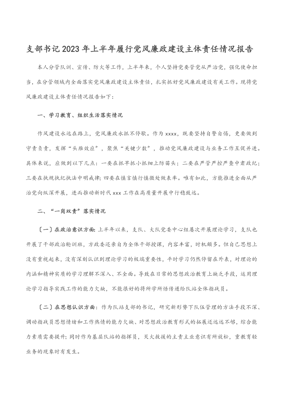 支部书记上半年履行党风廉政建设主体责任情况报告范文.docx_第1页