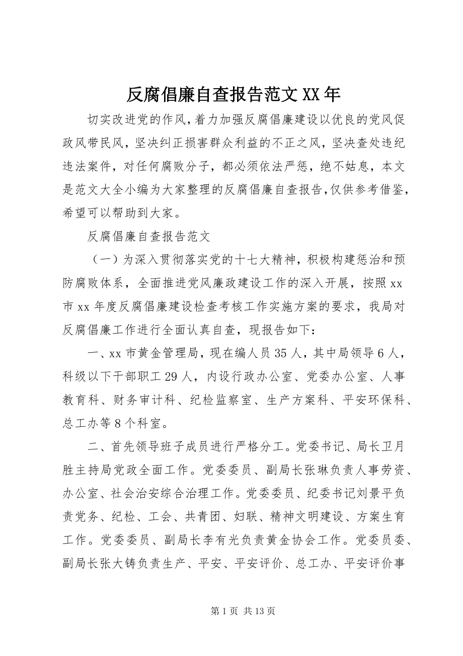 2023年反腐倡廉自查报告4.docx_第1页