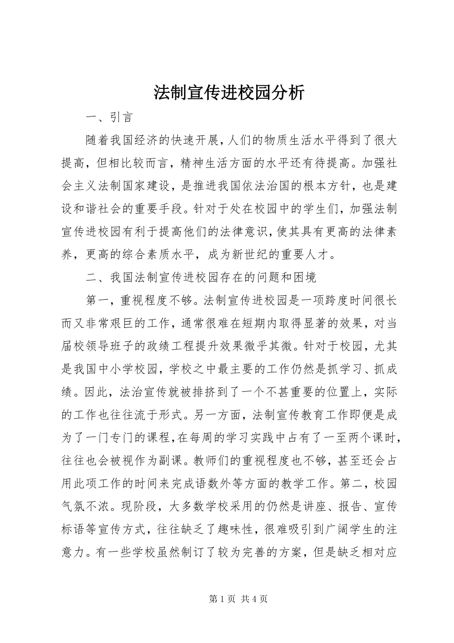 2023年法制宣传进校园分析.docx_第1页