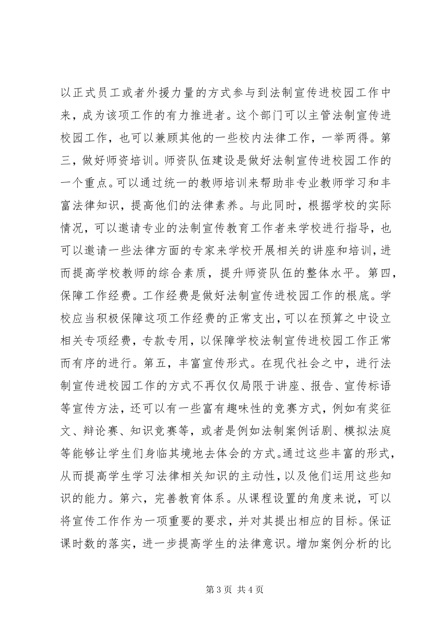 2023年法制宣传进校园分析.docx_第3页