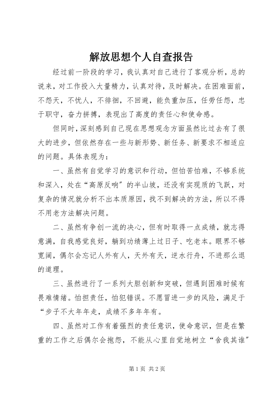 2023年解放思想个人自查报告.docx_第1页