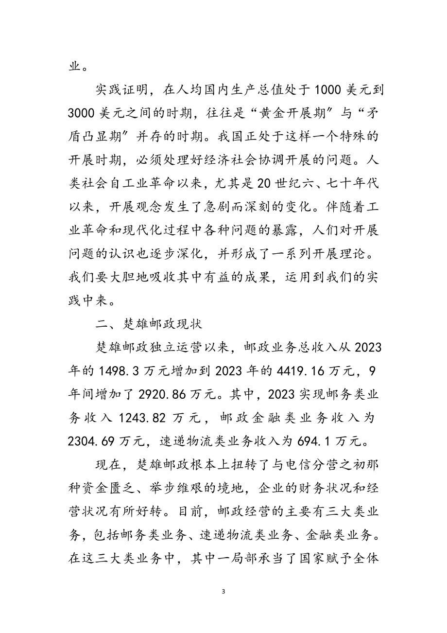 2023年邮政实践落实科学发展观调研报告范文.doc_第3页