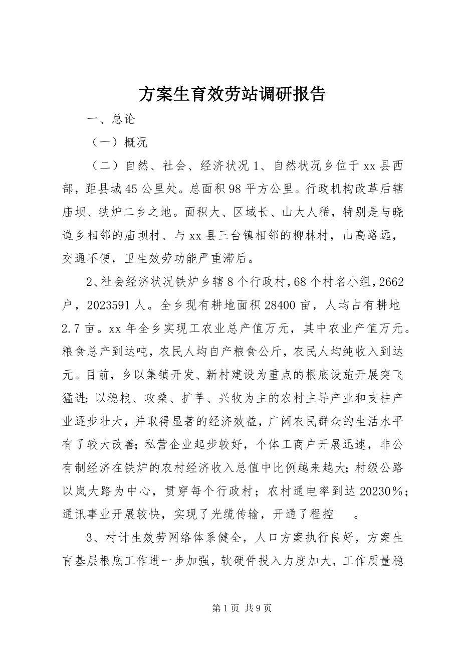 2023年计划生育服务站调研报告.docx_第1页