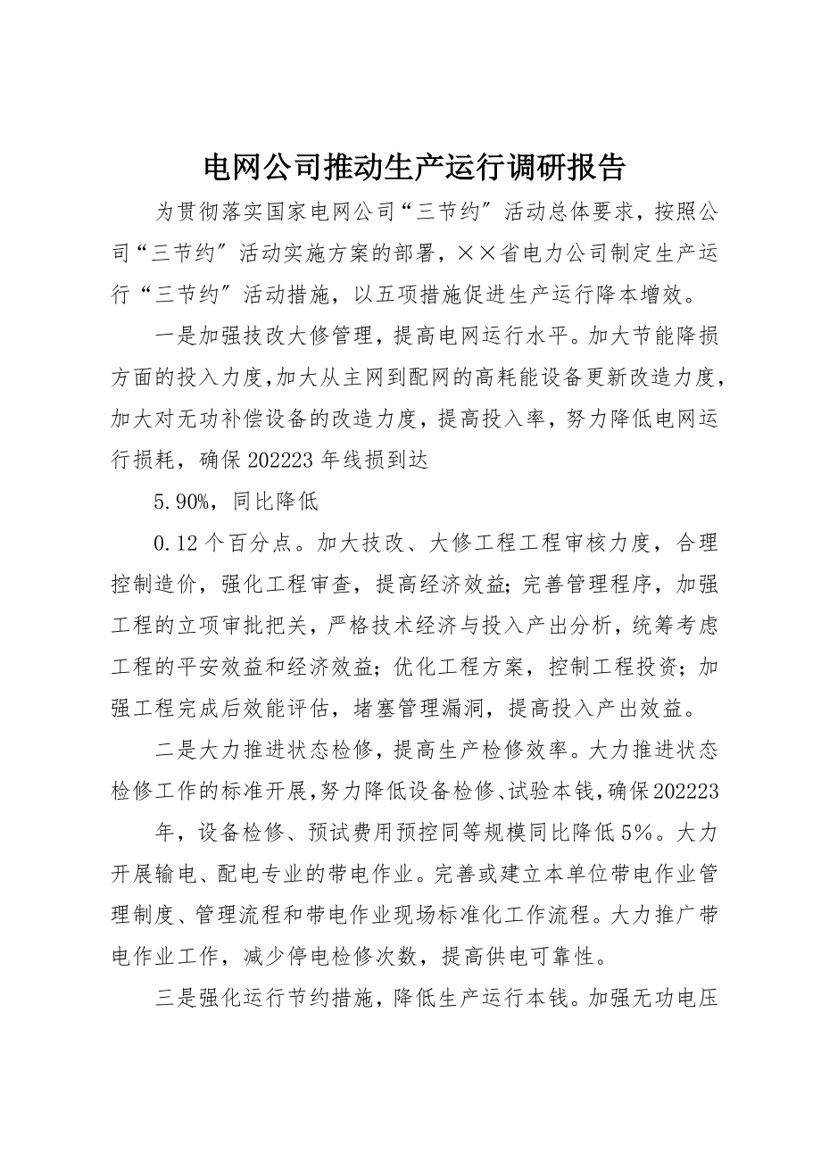 2023年电网公司推动生产运行调研报告新编.docx_第1页