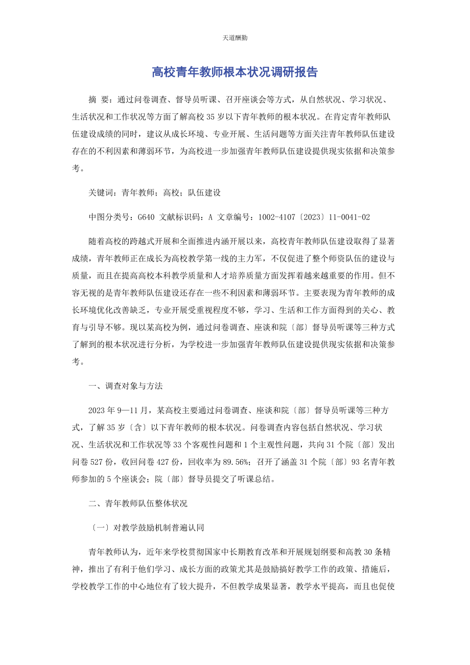 2023年高校青教师基本状况调研报告范文.docx_第1页