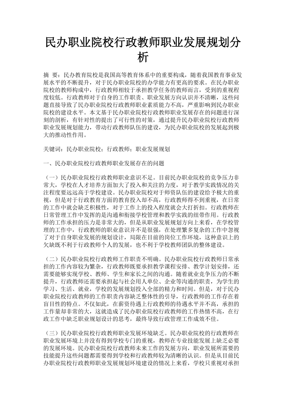 2023年民办职业院校行政教师职业发展规划分析.doc_第1页