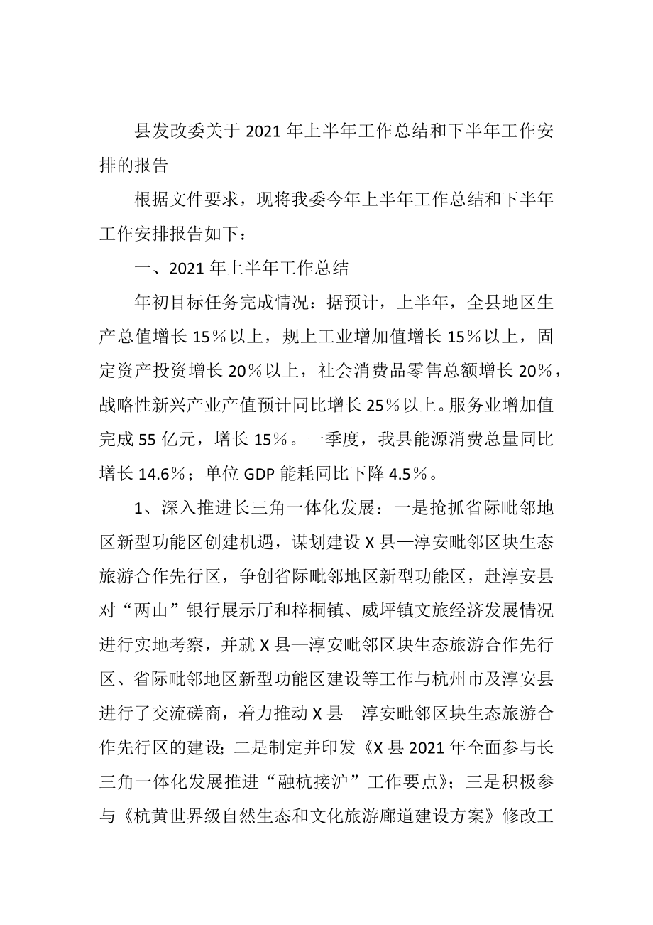 县发改委关于2021年上半年工作总结和下半年工作安排的报告.doc_第1页