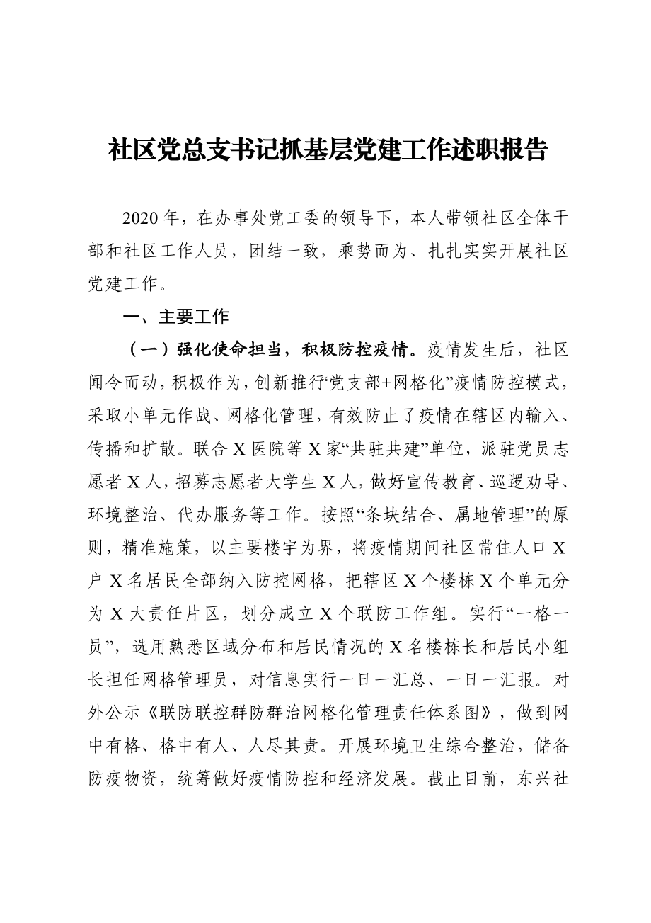 社区党总支书记抓基层党建工作述职报告.doc_第1页