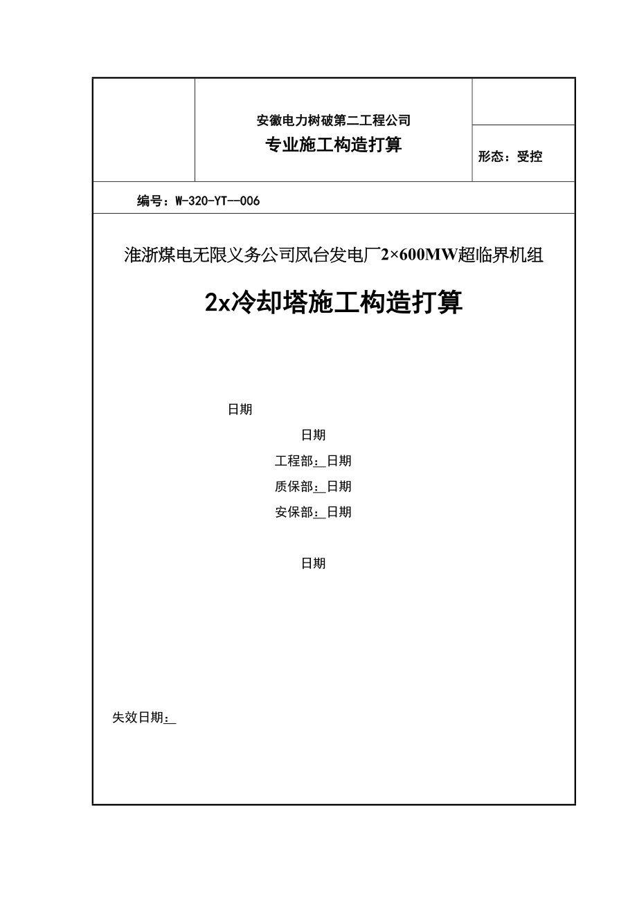 2023年建筑行业冷却塔施工组织设计方案第四版.docx_第1页