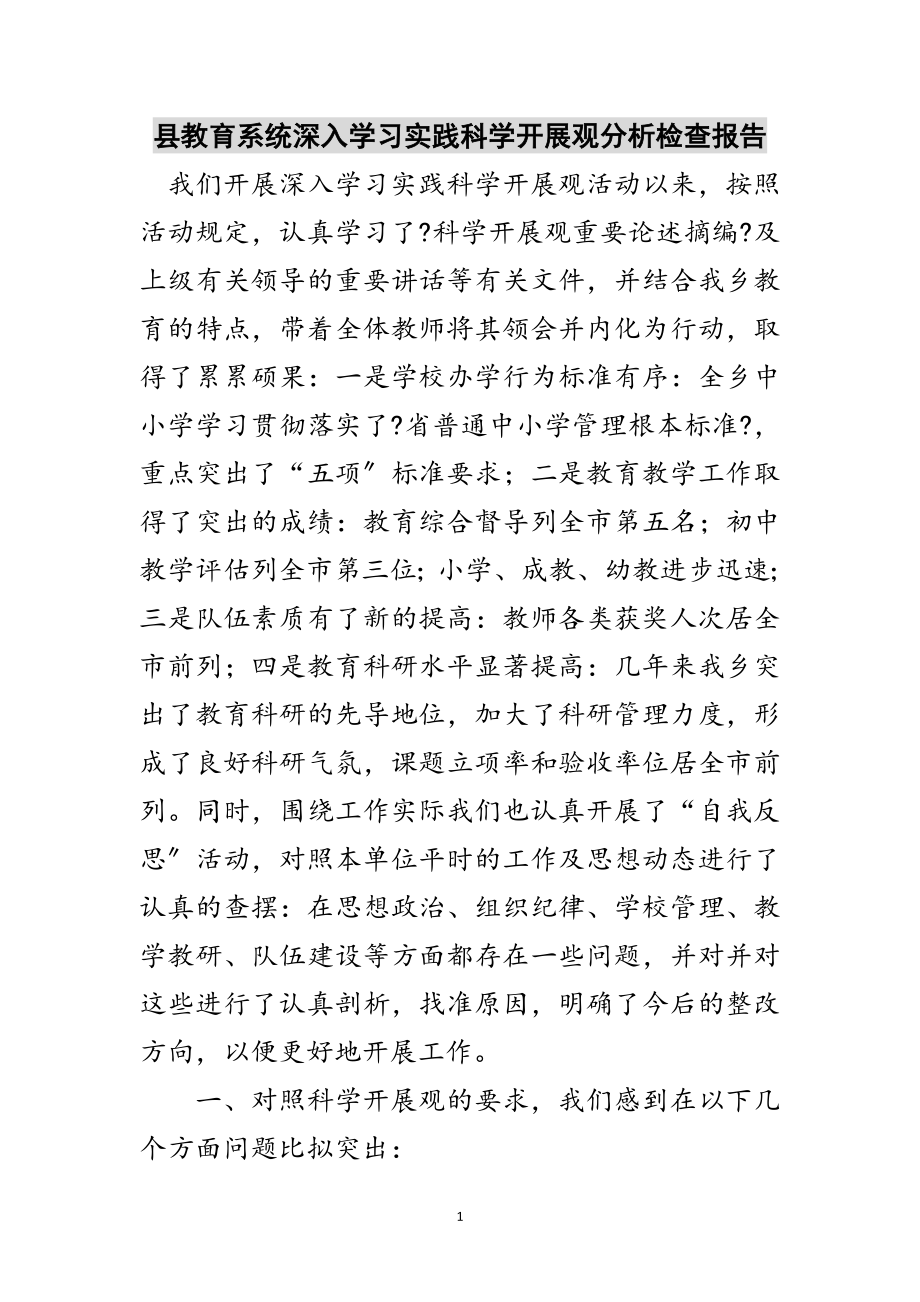 2023年县教育系统深入学习实践科学发展观分析检查报告范文.doc_第1页