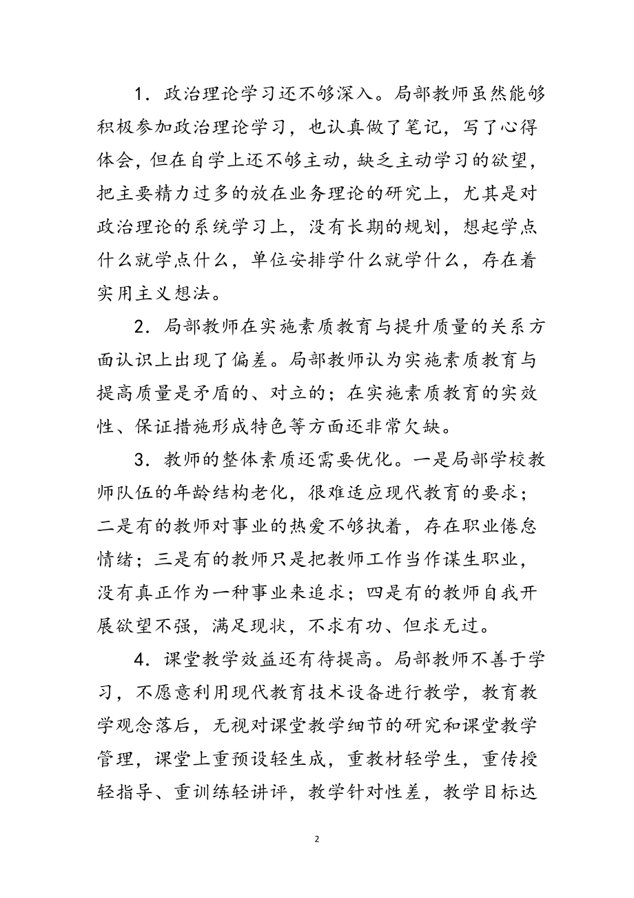 2023年县教育系统深入学习实践科学发展观分析检查报告范文.doc_第2页