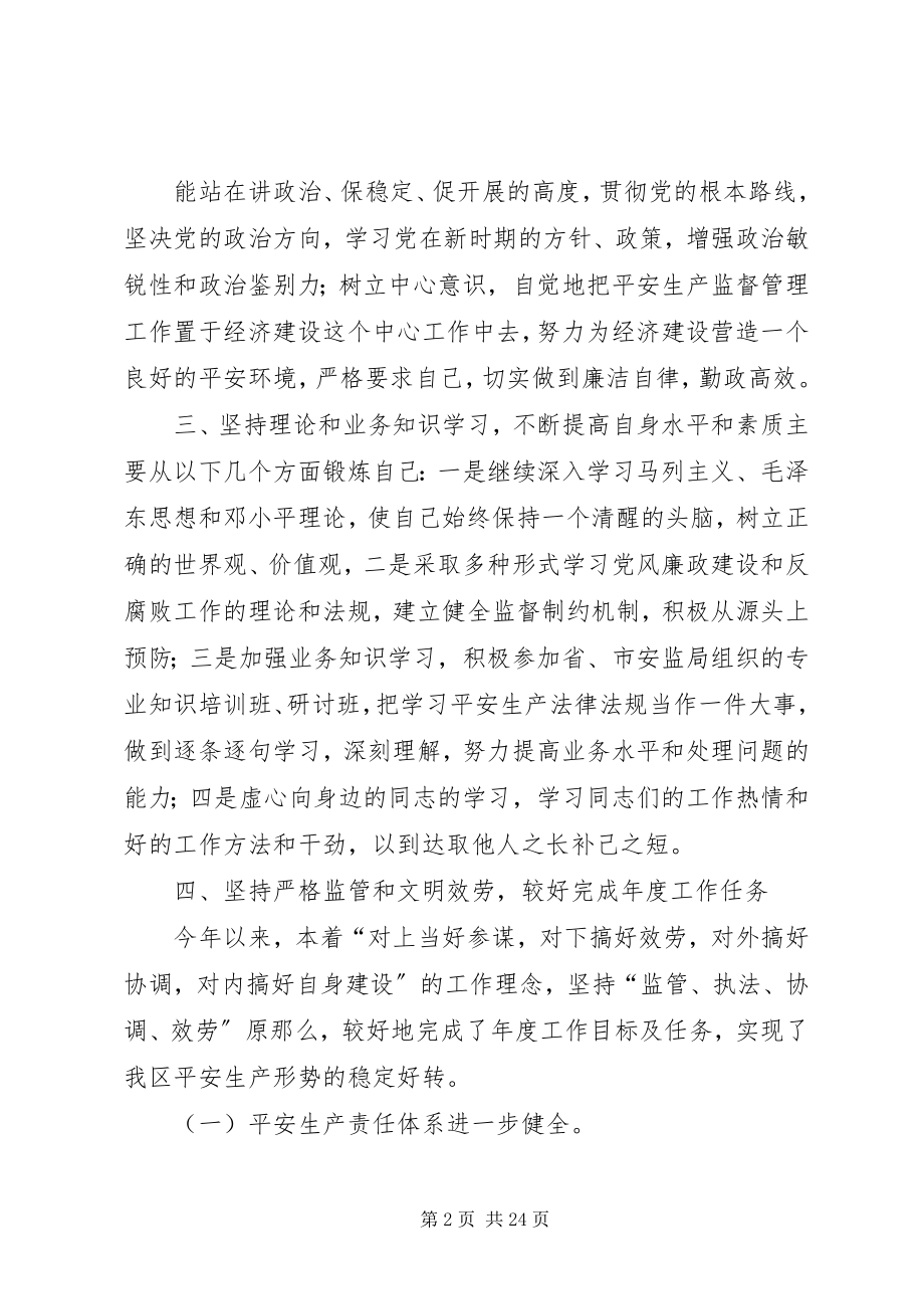 2023年安监局述廉述职报告新编.docx_第2页