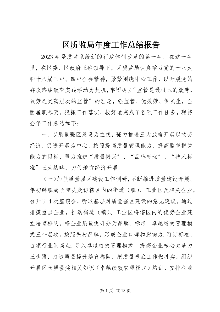 2023年区质监局年度工作总结报告.docx_第1页