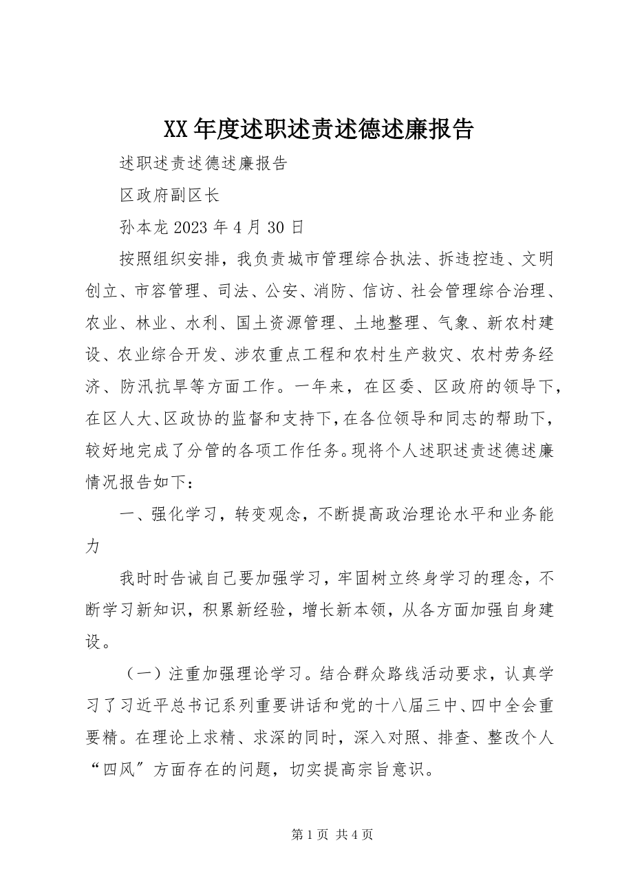 2023年述职述责述德述廉报告.docx_第1页