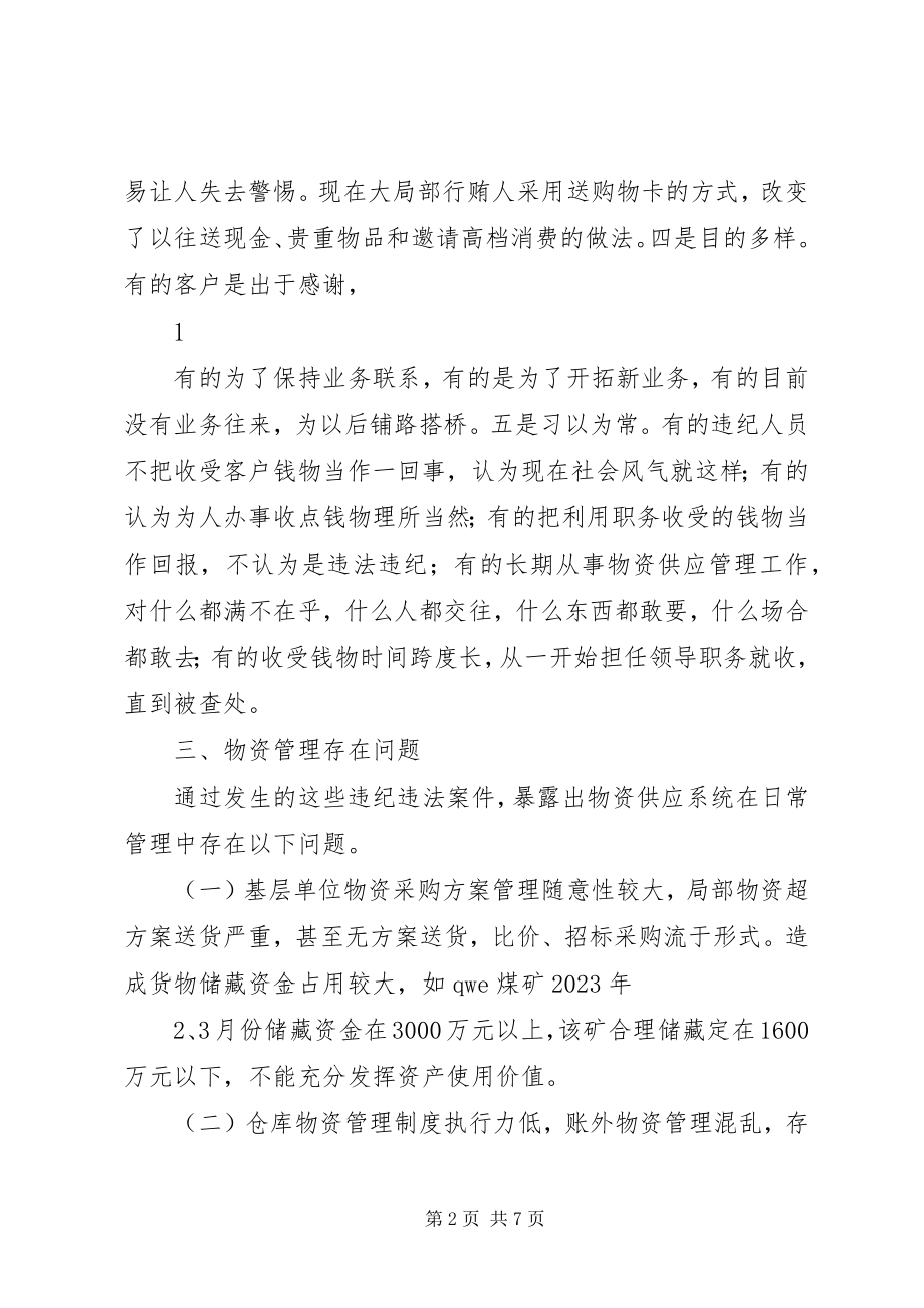 2023年物资供应系统违纪问题的分析报告.docx_第2页