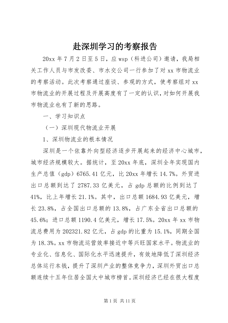 2023年赴深圳学习的考察报告.docx_第1页