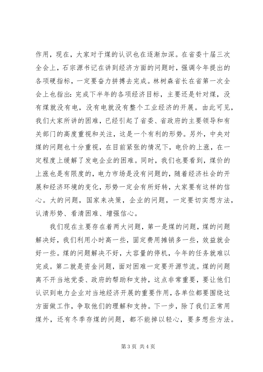 2023年火电厂经济分析会致辞.docx_第3页