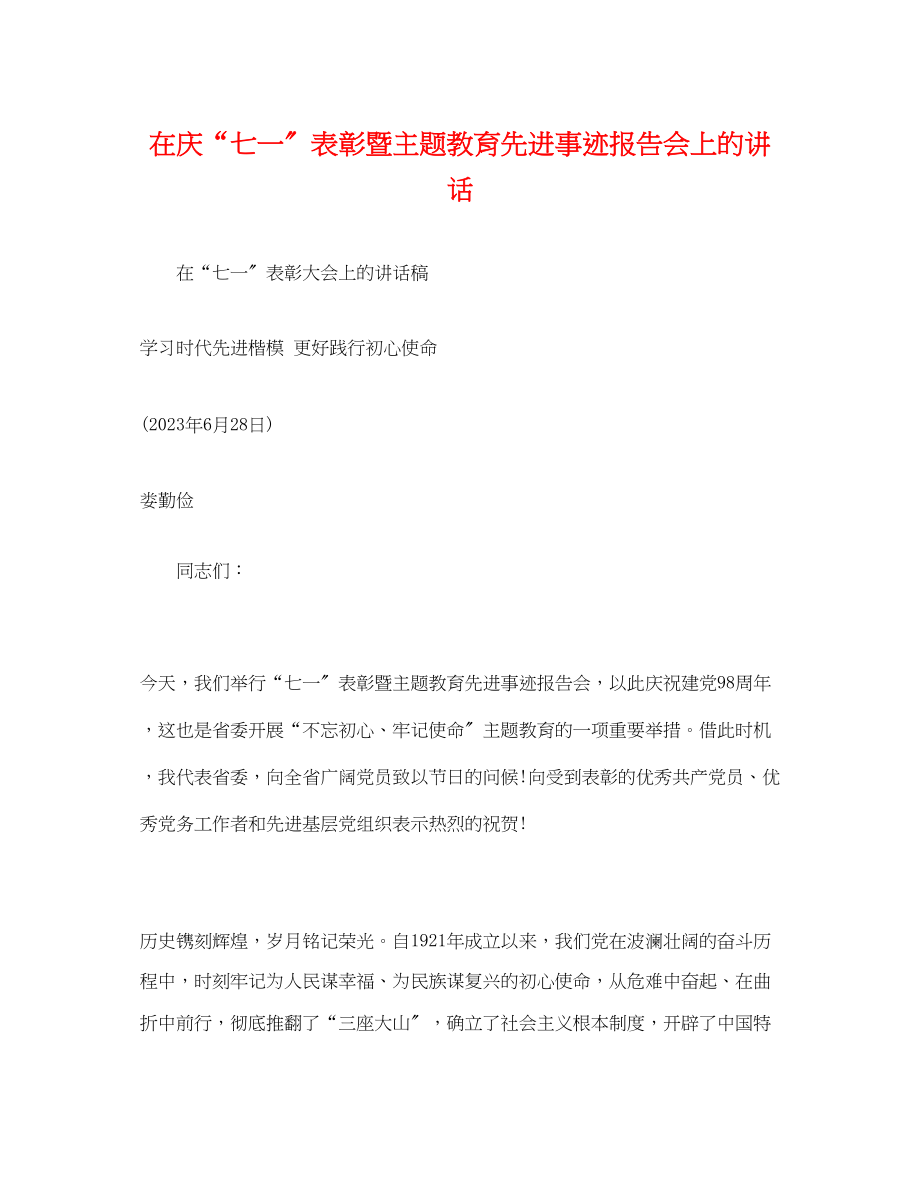 2023年在庆“七一”表彰暨主题教育先进事迹报告会上的讲话.docx_第1页