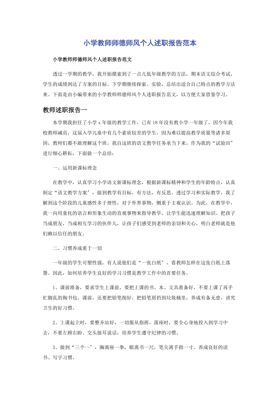 2023年小学教师师德师风个人述职报告范本.docx_第1页