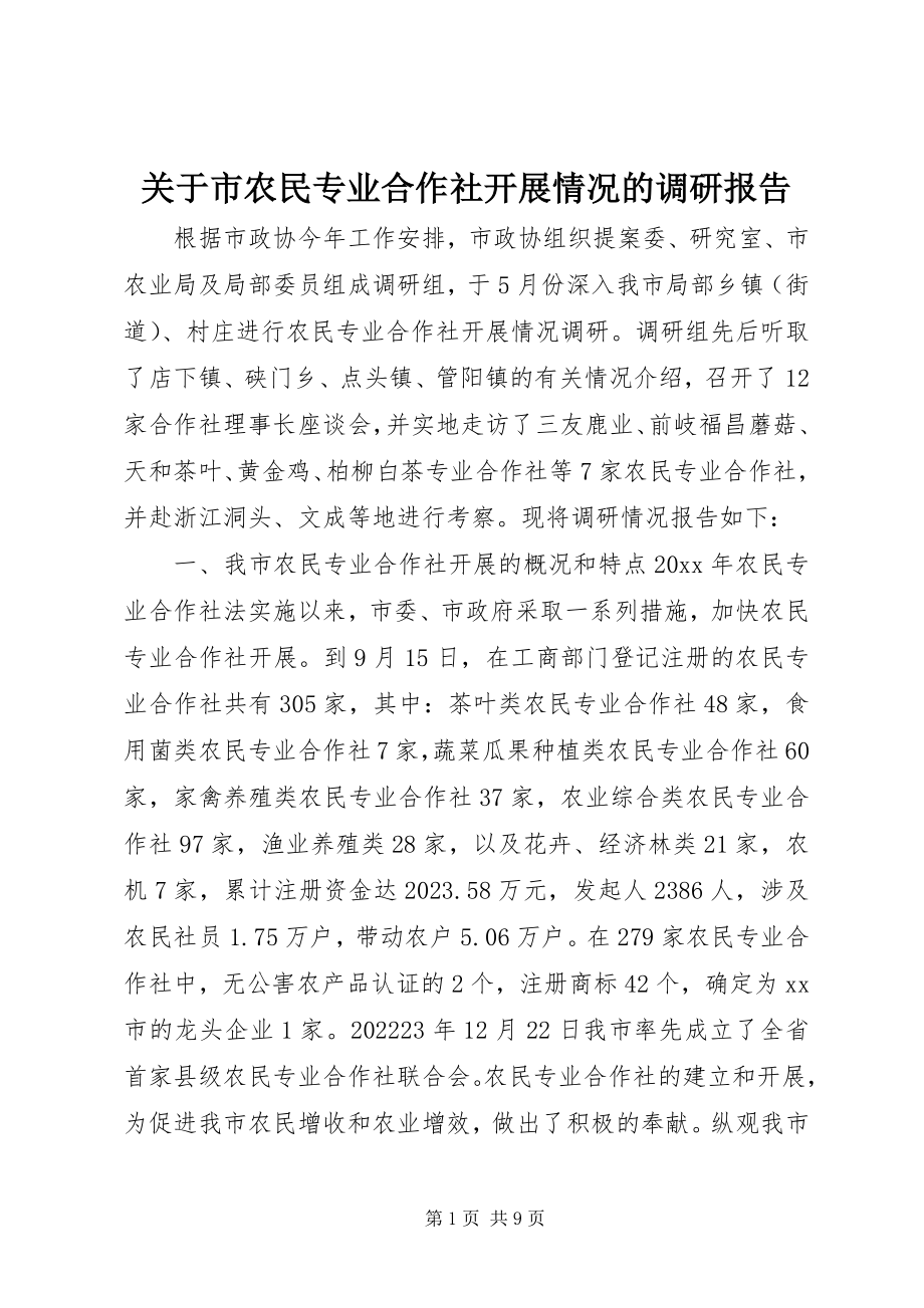 2023年市农民专业合作社发展情况的调研报告.docx_第1页