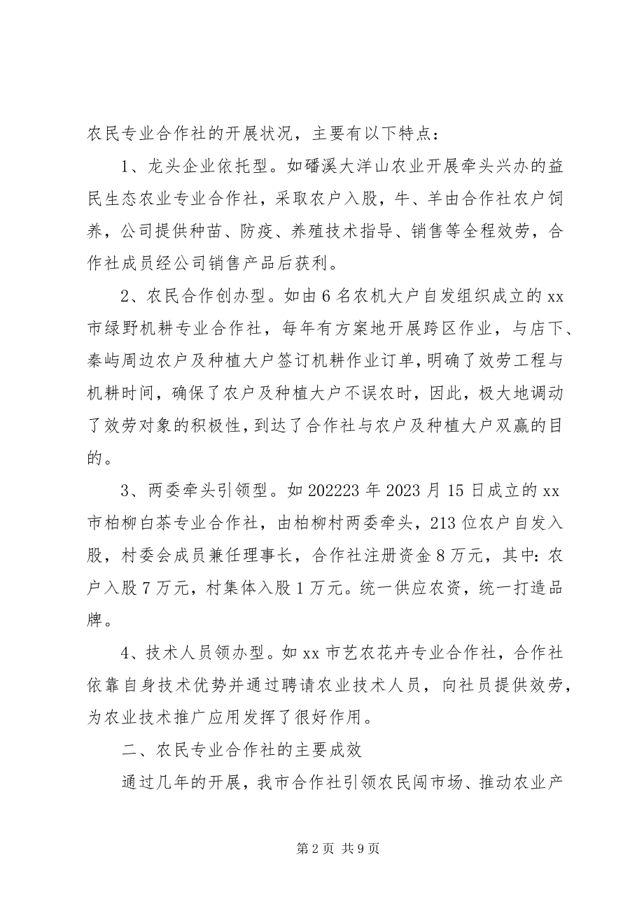 2023年市农民专业合作社发展情况的调研报告.docx_第2页