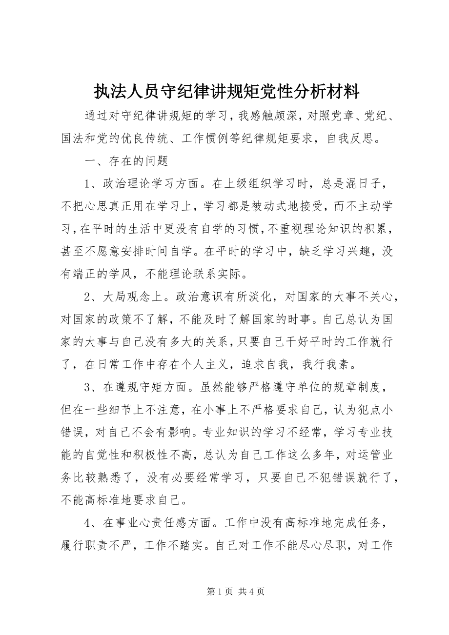 2023年执法人员守纪律讲规矩党性分析材料.docx_第1页