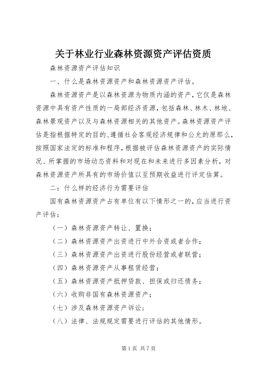 2023年林业行业森林资源资产评估资质.docx_第1页