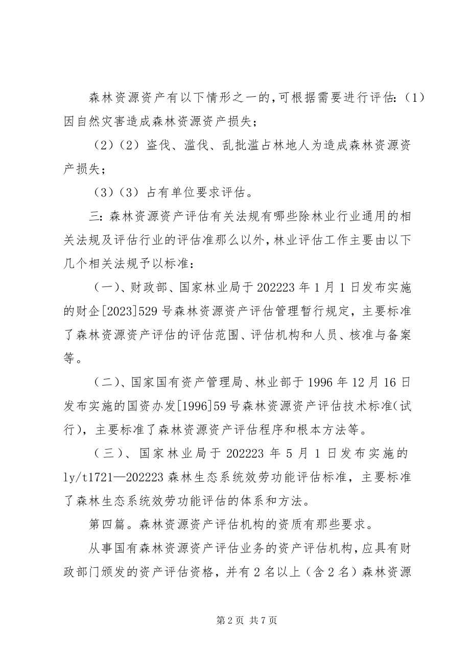 2023年林业行业森林资源资产评估资质.docx_第2页