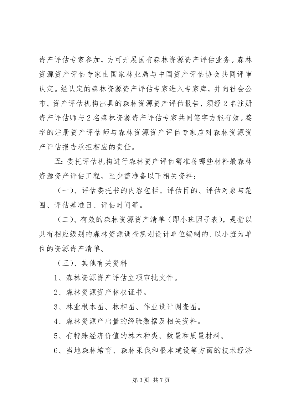 2023年林业行业森林资源资产评估资质.docx_第3页